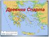 Древняя Спарта