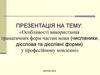 Особливості використання граматичних форм частин мови  (лекція 6)