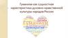 Гуманизм как сущностная характеристика духовно-нравственной культуры народов России