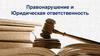 Правонарушение и юридическая ответственность