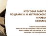 Итоговая работа по драме А. Н. Островского «Гроза»