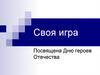 Своя игра "День героев Отечества"