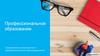 Профессиональное образование