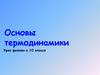 Основы термодинамики. Урок физики в 10 классе