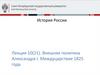 Внешняя политика Александра I. Междуцарствие 1825 года. Лекция 10(21)