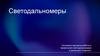 Светодальномеры. Основные принципы работы и применения светодальномеров в различных отраслях
