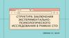 Структура заключения экспериментально-психологического исследования в рамках СПЭ