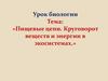 Пищевые цепи. Круговорот веществ и энергии в экосистемах