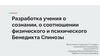 Разработка учения о сознании, о соотношении физического и психического Бенедикта Спинозы