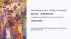 Безопасность в общественных местах. Опасности социально - психологического характера