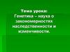 Генетика - наука о закономерностях наследственности и изменчивости