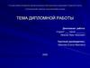 Дипломная работа (шаблон)