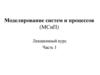 Моделирование систем и процессов (МСиП)
