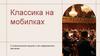 Классика на мобилках: о классической музыке и её современном звучании