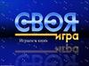Своя игра. Кино