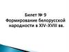 Формирование белорусской народности в XIV-XVIII вв. Билет № 9