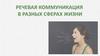 Речевая коммуникация в разных сферах жизни