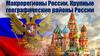 Макрорегионы России. Крупные географические районы России