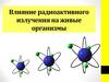 Влияние радиоактивного излучения на живые организмы