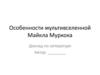 Особенности мультивселенной Майкла Муркока. Доклад по литературе