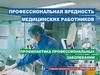 Профессиональная вредность медицинских работников