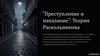 "Преступление и наказание": теория Раскольникова