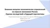 Влияние внешних экономических ограничений на отрасли экономики России. Оценка последствий и будущей перспективы
