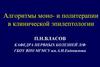 Алгоритмы моно- и политерапии в клинической эпилептологии