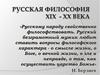 Русская философия XIX - XX века