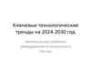 Ключевые технологические тренды на 2024-2030 год Анализ рынка учебного оборудования и госзакупок в России