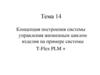 Концепция построения системы управления жизненным циклом изделия на примере системы T-Flex PLM +. Тема 14