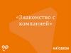 Знакомство с компанией