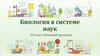Биология в системе наук. 10 класс (базовый уровень)