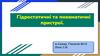 Гідростатичні та пневматичні пристрої