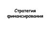 Стратегия финансирования