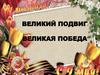 Великий подвиг. Великая победа