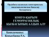 Конго - қырым геморрагиялық қызбасының алдын алу