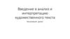 Введение в анализ и интерпретацию художественного текста