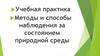 Учебная практика: "Методы и способы наблюдения за состоянием природной среды"