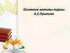 Основные мотивы лирики А.С. Пушкина
