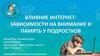 Влияние интернет-зависимости на внимание и память у подростков. Цель и задачи исследования