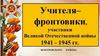 Учителя - фронтовики, участники Великой Отечественной войны 1941 - 1945 гг