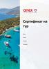 Сертификат на тур. Шаблон