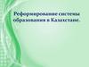 Реформирование системы образования в Казахстане
