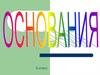 Основания. Общая формула оснований  (8 класс)
