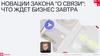 Новации закона "О связи": что ждет бизнес завтра