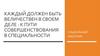 Каждый должен быть величествен в своем деле: к пути совершенствования в специальности