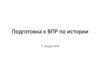 Подготовка к ВПР по истории 7 задание