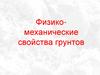 Физико-механические свойства грунтов