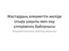 Жастардың әлеуметтік желіде отыру уақыты мен оқу үлгерімінің байланысы